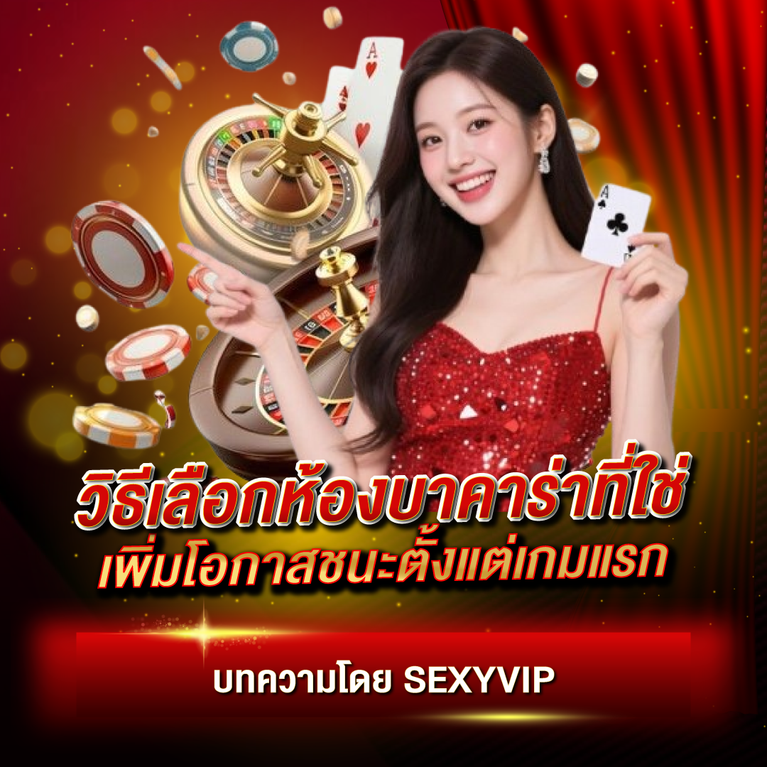 วิธีเลือกห้องบาคาร่าที่ใช่ เพิ่มโอกาสชนะตั้งแต่เกมแรก