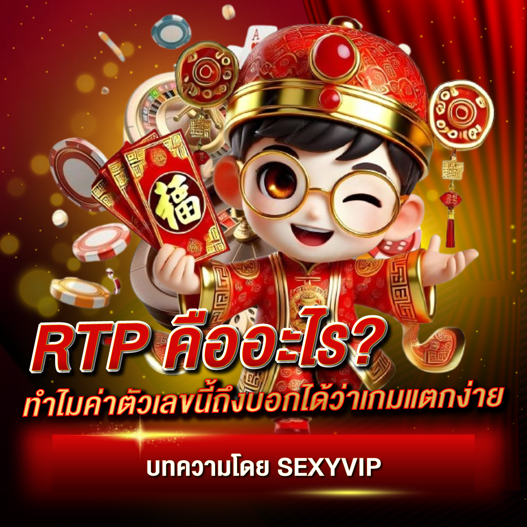 RTP คืออะไร? ทำไมค่าตัวเลขนี้ถึงบอกได้ว่าเกมแตกง่าย แนะนำโดย sexyvip