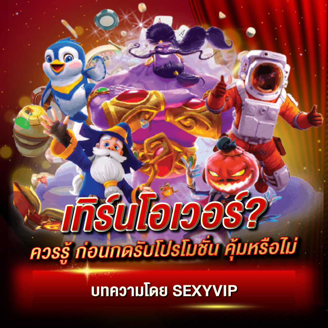 ข้อควรรู้เกี่ยวกับเทิร์นโอเวอร์ ก่อนกดรับโปรโมชั่น คุ้มหรือไม่