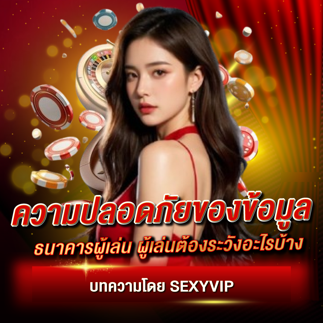 เว็บพนันกับความปลอดภัยด้านข้อมูล ธนาคารผู้เล่น ผู้เล่นต้องระวังอะไรบ้าง