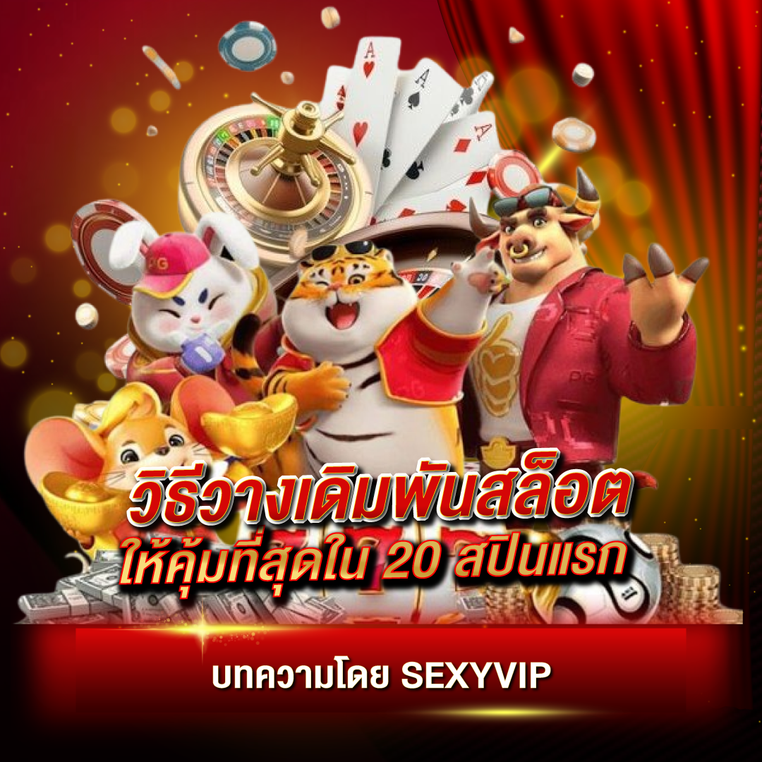 วิธีวางเดิมพันสล็อตให้คุ้มที่สุดใน 20 สปินแรก แนะนำโดย sexyvip