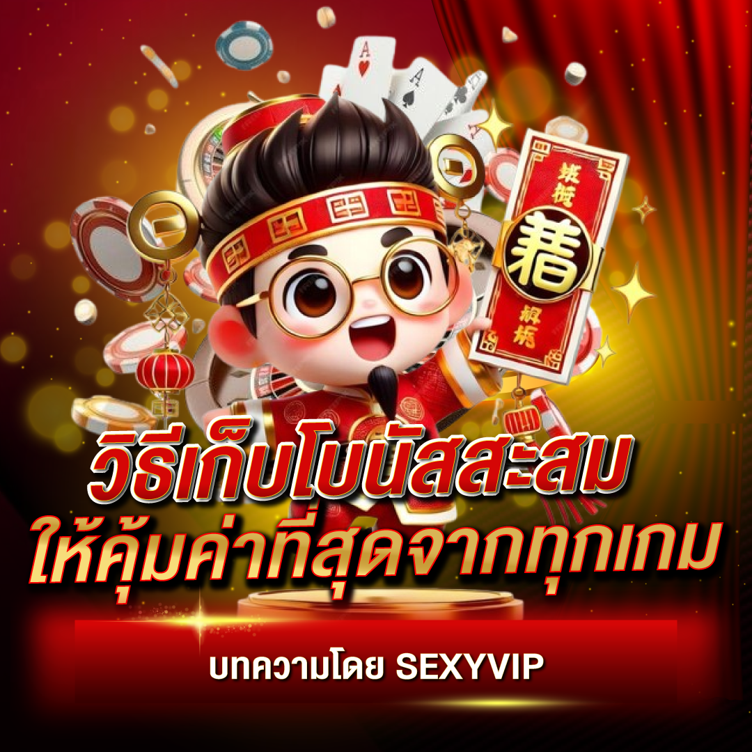 วิธีเก็บโบนัสสะสมให้คุ้มค่าที่สุดจากทุกเกม